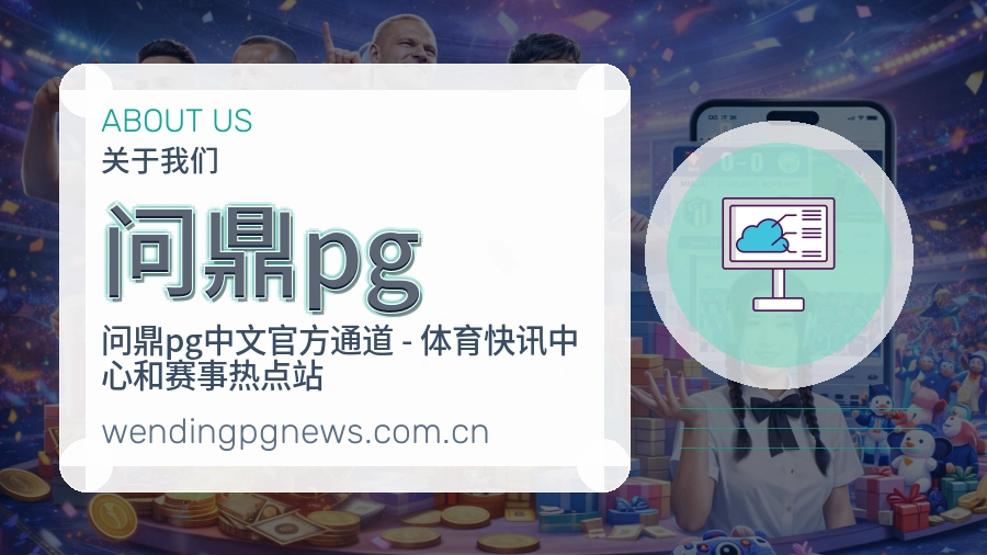 问鼎pgAPP网页多端服务展示